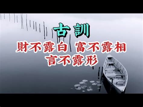 錢不漏白|錢不露白的解释